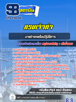 แนวข้อสอบนายช่างกลเรือปฏิบัติการ กรมเจ้าท่า