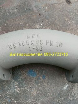 ท่อโค้งเหล็กหล่อ มอก. ขนาด 6 นิ้ว (150 mm.) 45 องศา หน้าจานสองด้าน มือสอง