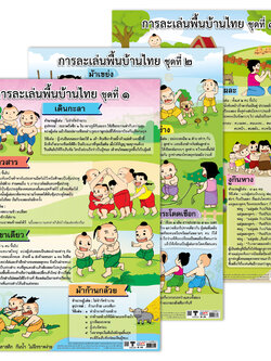โปสเตอร์ความรู้ การละเล่นพื้นบ้านไทย