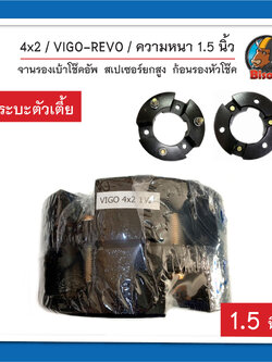 4x2 Vigo / Revo / Triton (กระบะตัวเตี้ย) หนา 1.5 นิ้ว ยกสูง สเปเซอร์ จานรองเบ้าโช๊คอัพ ก้อนรองหัวโช๊ค