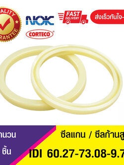 IDI 60.27-73.08-9.7NOK ซีลยูคัพยาง(NBR ) ซีลแกน,ซีลก้านสูบ/U-CUP & rod seal (1ชิ้น)