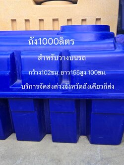 ถังวางท้ายรถ----1000ลิตร ---แบบแคปซูล กว้าง 102 ยาว 155สูง 100ซม. หนา8มิล มอก.816-2556 FOODGRADE 100 % เกลียวทองเหลือง