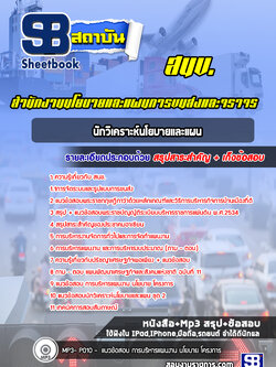 แนวข้อสอบนักวิเคราะห์นโยบายและแผน สำนักงานนโยบายและแผนการขนส่งและจราจร สนข
