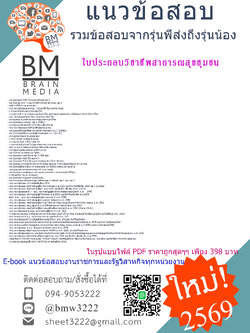 +++{UPDATE{2569}}#สรุปแนวข้อสอบใบประกอบวิชาชีพสาธารณสุขชุมชน[ครบจบในเล่มเดียว]