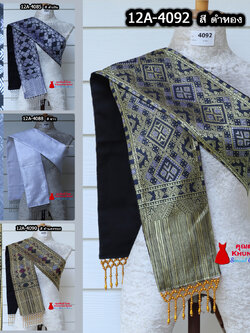 12A-10 สไบสีดำ สีขาว ผ้าสไบ สะไบขิดลาว ผ้าเบี่ยง ผ้าสะไบลาว สไบลูกปัด สไบพู่ห้อย ทอลาย+ซับกาวทั้งผืน