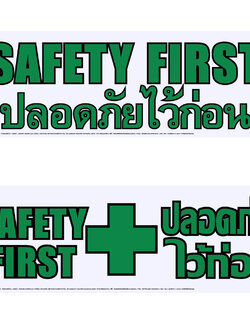 ป้ายพลาสติก ป้ายความปลอดภัย 30.5x89 ซม.