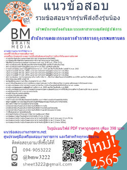 แน่นๆ{{2565}}เจาะแนวข้อสอบเจ้าพนักงานป้องกันและบรรเทาสาธารณภัยปฏิบัติการ สำนักงานคณะกรรมการข้าราชการกรุงเทพมหานคร(ภาค ก และ ข)