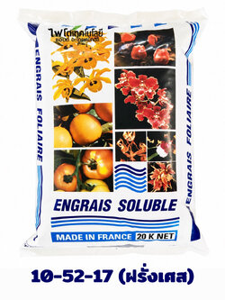 ปุ๋ยเกล็ด เอ็กซทราซอล Engrais Soluble (ฝรั่งเศส) สุตร Extrazol 10-52-17 ผงละเอียด สูตรบำรุงดอก บรรจุ 20 กิโลกรัม
