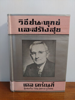 วิธีชนะทุกข์และสร้างสุข