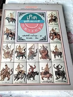 เกิด กลางกรุง ชุดสิบสองราศรี