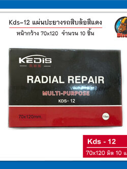 KDS-12 ผ่นปะยางรถบรรทุก แผ่นซ่อมยาง แผ่นใหญ่ สีแดง 70x120 มิล