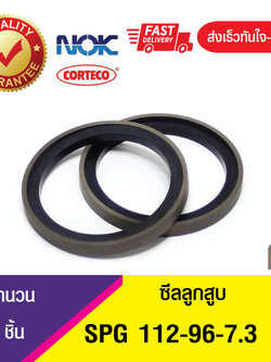SPG 112-96-7.3 ซีลลูกสูบ Piston seal (1ชิ้น)