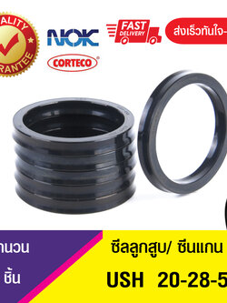 USH 20-28-5 NOK ซีลยูคัพยาง(NBR ) ซีลแกน,ซีลลูกสูบ ,ซีลก้านสูบ/piston & rod seal (1ชิ้น)