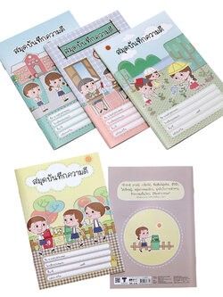 สมุดบันทึกความดี A5 ปกลายเด็กเอ๋ยเด็กดี