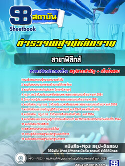 แนวข้อสอบตำรวจพิสูจน์หลักฐานฟิสิกส์