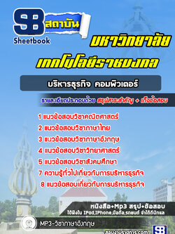 แนวข้อสอบบริหารธุรกิจคอมพิวเตอร์มหาวิทยาลัยเทคโนโลยีราชมงคล