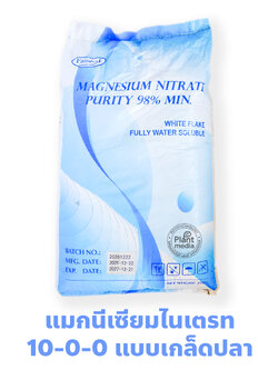 MgNO3 Magnesium Nitrate Hexahydrate 10-0-0 แมกนีเซียมไนเตรท แบบเกล็ดปลา 10-0-0+15MgO บรรจุ 25 กิโลกรัม