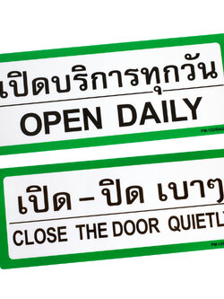 ป้ายพลาสติก ป้ายเปิด 10x25 ซม. PM-125-SAG