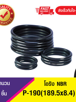 194.5x8.4 มิล (P-190) ยางโอริง โอริง แหวงยางโอริง O-RING (NBR-70) จำนวน 2ชิ้น/แพ็ค