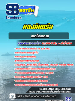 แนวข้อสอบสถาปัตยกรรมกองทัพเรือ