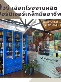 9 วิธี เลือกโรงงานผลิตเฟอร์นิเจอร์เหล็กมืออาชีพ