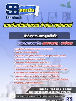 แนวข้อสอบนักวิชาการมาตรฐานสินค้า สำนักงานสหกรณ์ กรมส่งเสริมสหกรณ์