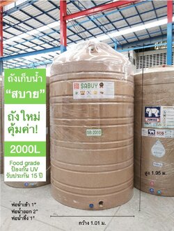 แทงค์น้ำ 2000 ลิตร SABUY รุ่นแกรนิตทราย กันตะไคร่น้ำ ข้อต่อทองเหลือง (แถมลูกลอย 1 นิ้วทองเหลือง) ส่งฟรีกทม.ปริมณฑล ตจว.มีค่าขนส่ง