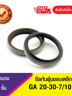GA 20-30-7/10 ซีลกันฝุ่นขอบเหล็ก ซีลกวาดฝุ่น ซีลรูดฝุ่น(NBR) Wiper SEAL ( 1ชิ้น)