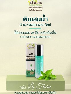 พิมเสนน้ำ บ้านหมอละออง