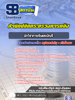 แนวข้อสอบนักวิชาการเงินและบัญชี สำนักปลัดกระทรวงการคลัง