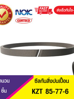 KZT 85-77-6 NOK ซีลป้องกันสิ่งปนเปื้อน , แหวนป้องกันการเปรอะเปื้อน ซีลกันฝุ่น (1ชิ้น)