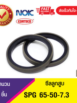 SPG 65-50-7.3 ซีลลูกสูบ Piston seal (1ชิ้น)