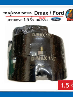 ความหนา 2 นิ้ว D-max / Ford สเปเซอร์ จานรองเบ้าโช๊คอัพ ก้อนรองหัวโช๊ค จำนวน 1 คู่