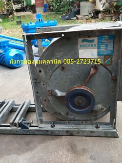 พัดลมหอยโข่ง NICOTRA ไม่มีมอเตอร์ ขนาดตามภาพ ใบพัดหมุนลื่นดี