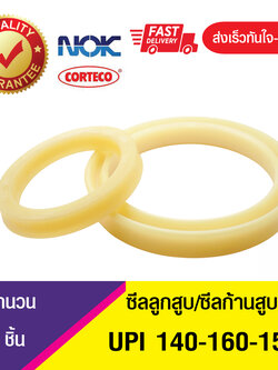 UPI 140-160-15 NOK ซีลยูคัพ,ซีลแกน,ซีลก้านสูบ/U-CUP & rod seal (1ชิ้น)