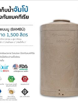 แทงค์น้ำ แบมบู ตราช้าง 1500 ลิตร แกรนิตทราย แบบเอลิเซอร์ BY SCG FOOD GRADE ทึบแสงปลอดตระไคร่ รับประกัน 25 ปี แถมลูกลอย
