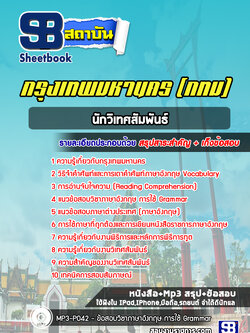 แนวข้อสอบนักวิเทศสัมพันธ์ กทม