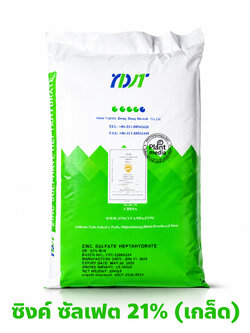 ZnSO4.7H2O Zinc Sulphate Heptahydrate ซิงค์ซัลเฟต เฮปตะไฮเดรต สังกะสีซัลเฟต แบบเกล็ดน้ำตาล Zn 21% [แมวทองคำถุงเขียว] บรรจุ 25 กิโลกรัม