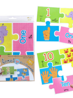 เกมจิ๊กซอว์ นับเลข 1-10 และรูปทรงเรขาคณิต ET-577
