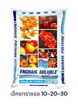 ปุ๋ยเกล็ด เอ็กซทราซอล Engrais Soluble (ฝรั่งเศส) สุตร Extrazol 10-20-30 แบบผงละเอียด สูตรบำรุงผล เพิ่มความหวาน บรรจุ 20 กิโลกรัม