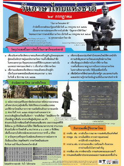 โปสเตอร์ความรู้ วันภาษาไทยแห่งชาติ No.398