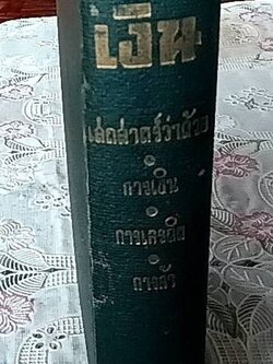 เงิน เสถสาตรว่าด้วย การเงิน การเครดิต การค้า