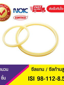 ISI 98-112-8.5 NOK ซีลยูคัพยาง(NBR ) ซีลแกน,ซีลก้านสูบ/U-CUP & rod seal (1ชิ้น)