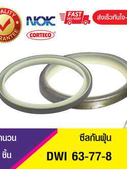 DWI NOK 63-77-8 ซีลกันฝุ่นขอบเหล็ก , ซีลกันฝุ่นNOK , ซีลกันฝุ่นไฮดลอลิค (1ชิ้น)