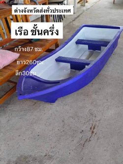 เรือยาว 8 ฟุต กว้าง 87 ซม ยาว260 ซม.ส่งทั่วประเทศ (มี2 สี )สีน้ำเงิน สีแดง ส่งทั่วประเทศ