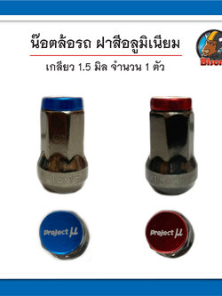 น๊อตล้อรถยนต์ น๊อตแต่ง ฝาสีอลูมิเนียม สำหรับรถกระบะ รถเก๋ง จำนวน 1 ตัว เกลียว 1.5