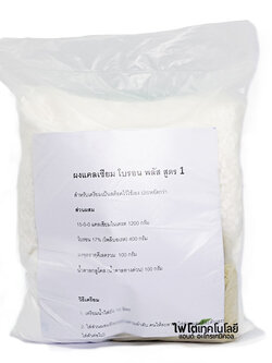 (พรีออเดอร์ จัดส่ง 2-4 วันตามคิว) ผงแคลเซียม-โบรอน พลัส สูตร 1 (ใช้โบรอนประสิทธิภาพสูง) สำหรับเตรียมเป็นสต็อค 20 ลิตร