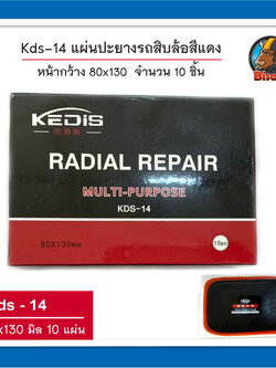 KDS-14 ขนาด 80x130 มิล แผ่นปะยางรถบรรทุก แผ่นซ่อมยาง แผ่นใหญ่ สีแดง