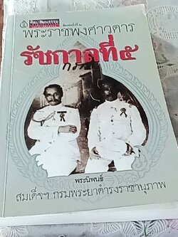 พระราชพงศาวดาร รัชกาลที่ 5