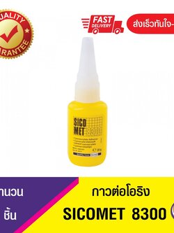 กาวต่อโอริง กาวสำหรับต่อโอริงเส้น Sicomet 8300